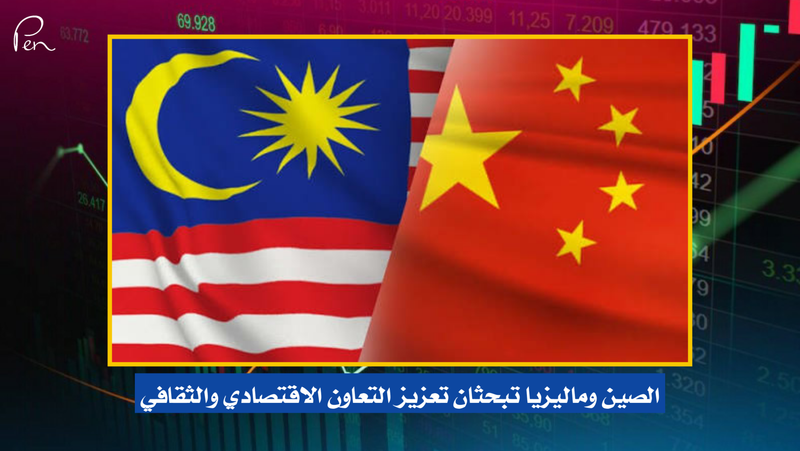 الصين وماليزيا تبحثان تعزيز التعاون الاقتصادي والثقافي