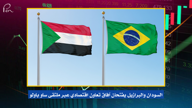 السودان والبرازيل يفتحان آفاق تعاون اقتصادي عبر ملتقى ساو باولو