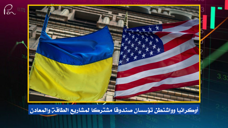 أوكرانيا وواشنطن تؤسسان صندوقا مشتركا لمشاريع الطاقة والمعادن
