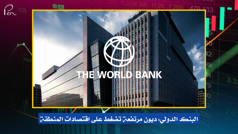 البنك الدولي: ديون مرتفعة تضغط على اقتصادات المنطقة