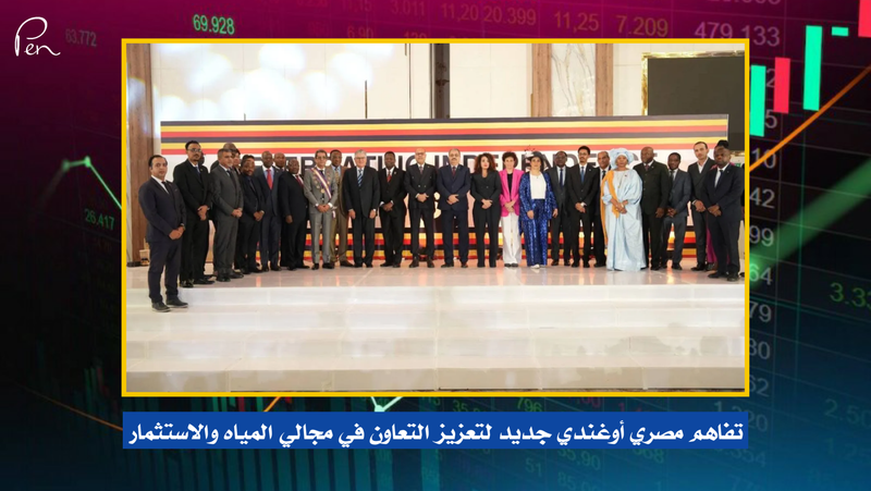 تفاهم مصري أوغندي جديد لتعزيز التعاون في مجالي المياه والاستثمار