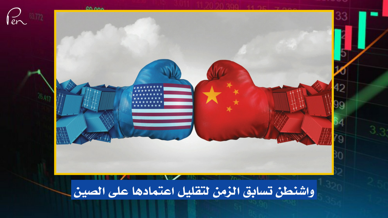 واشنطن تسابق الزمن لتقليل اعتمادها على الصين
