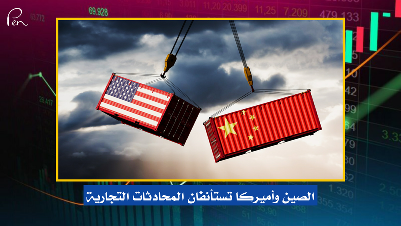 الصين وأميركا تستأنفان المحادثات التجارية