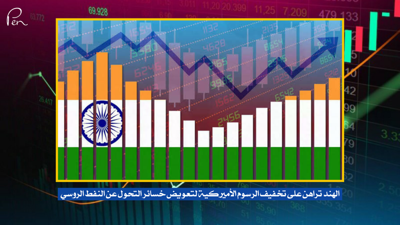 الهند تراهن على تخفيف الرسوم الأميركية لتعويض خسائر التحول عن النفط الروسي