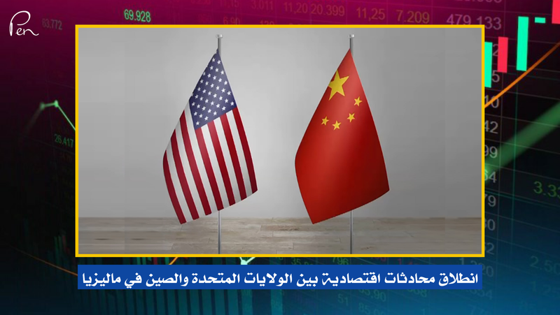 انطلاق محادثات اقتصادية بين الولايات المتحدة والصين في ماليزيا