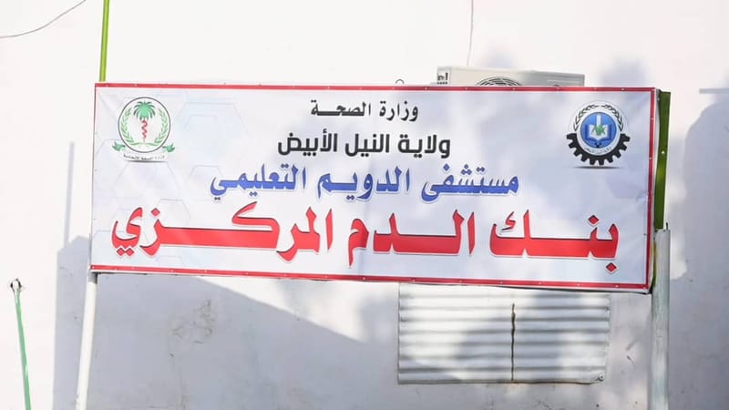 النيل الأبيض تدشن مستشفى الاستشاريين وبنك الدم بالدويم