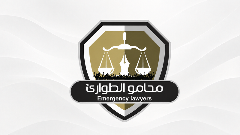 محامو الطوارئ تدين هجوما للدعم السريع على أم عردة بكردفان
