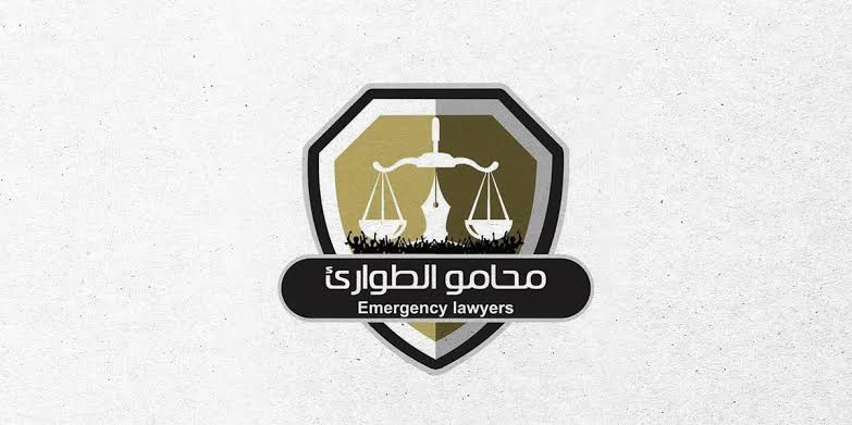 محامو الطوارئ يتضامنون مع إضراب المعلمين ويحذرون من العقاب
