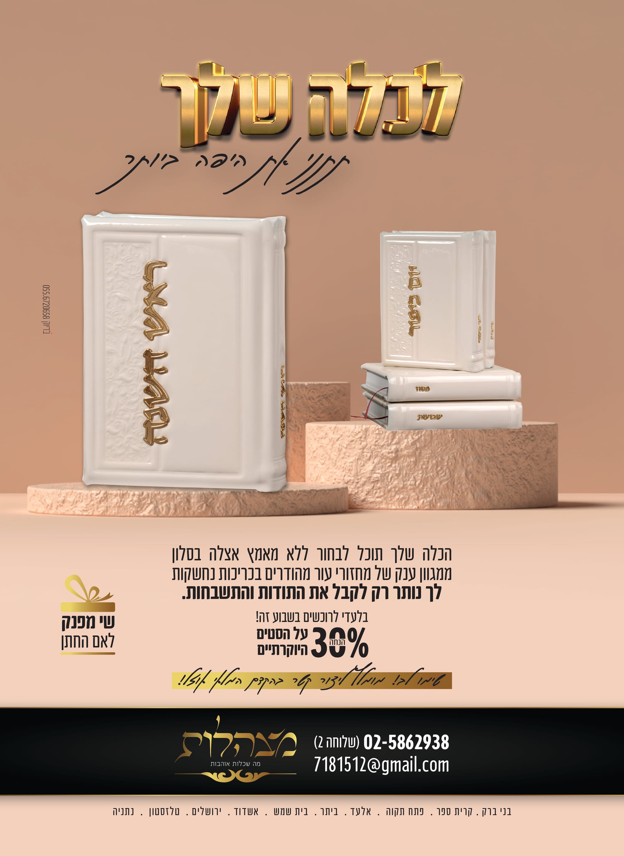 מצהלות - פרסום חגים תשפ"ב