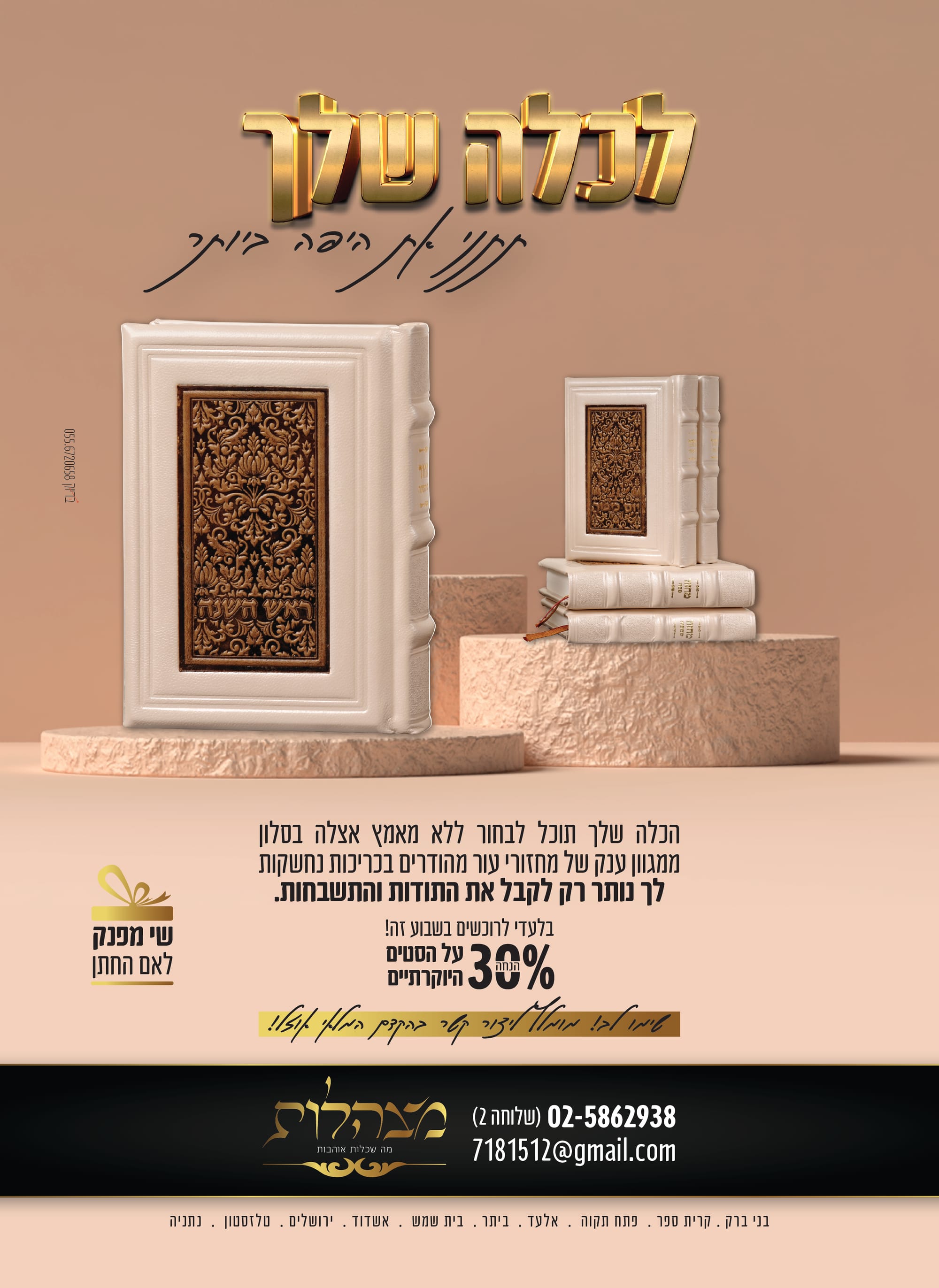 מצהלות - פרסום חגים תשפ"ב