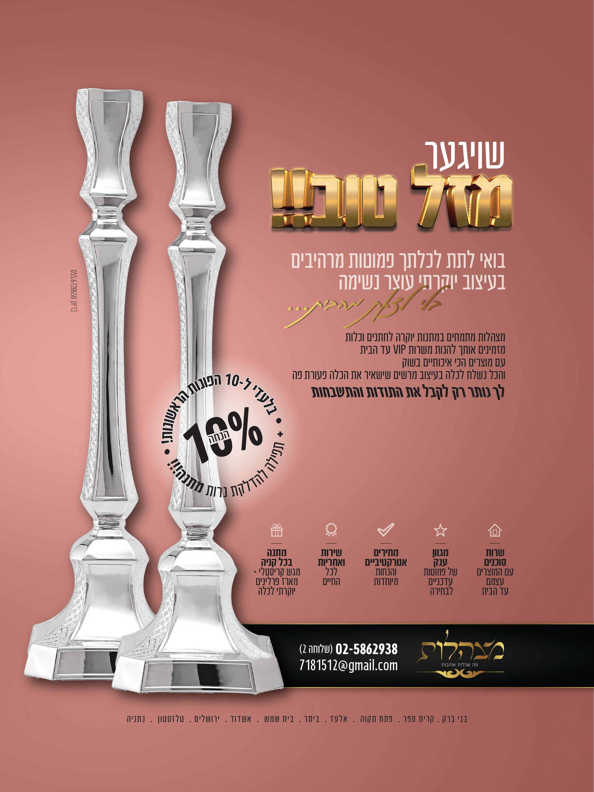 מצהלות - פרסום חגים תשפ"ב