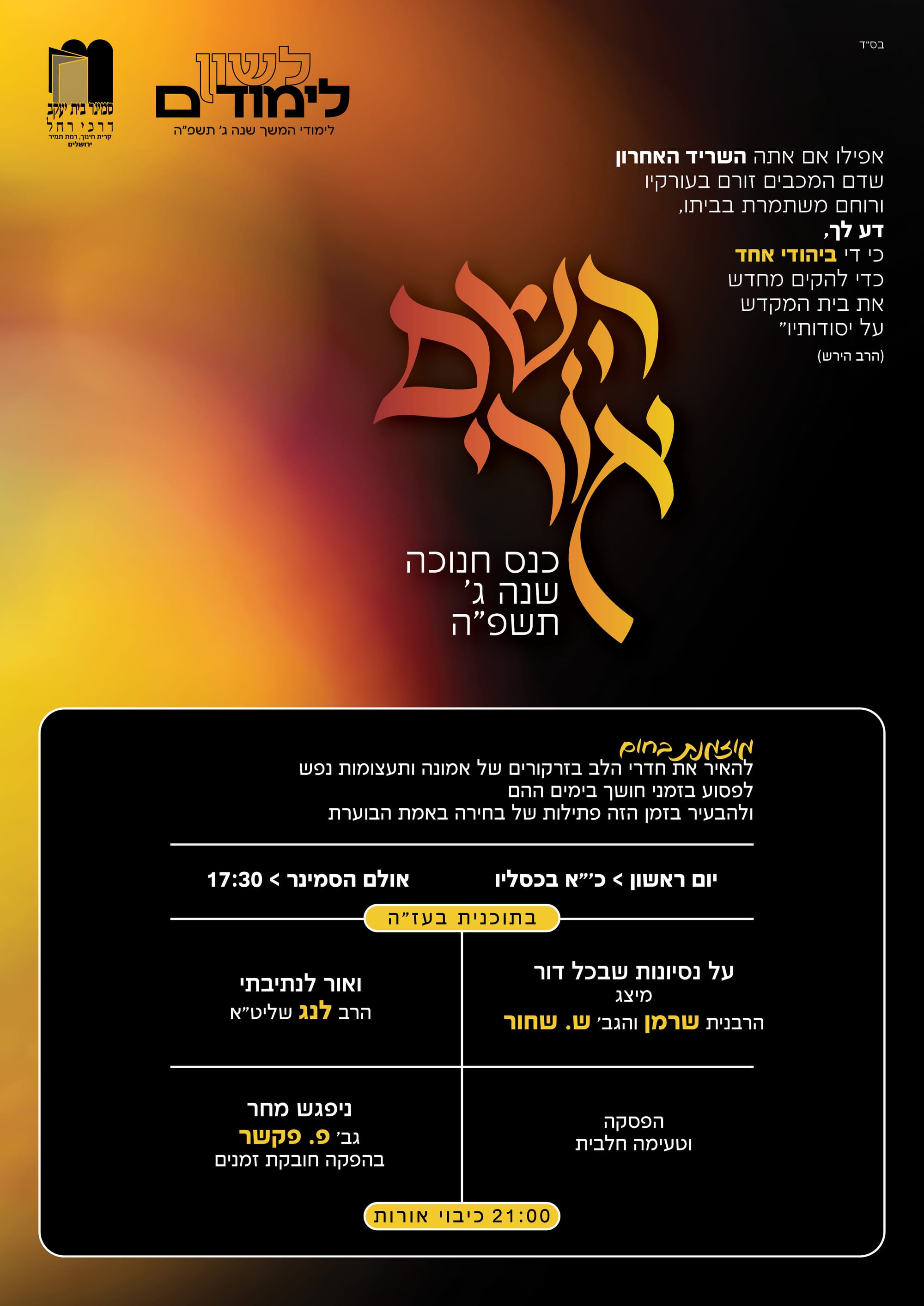 כנס חנוכה
