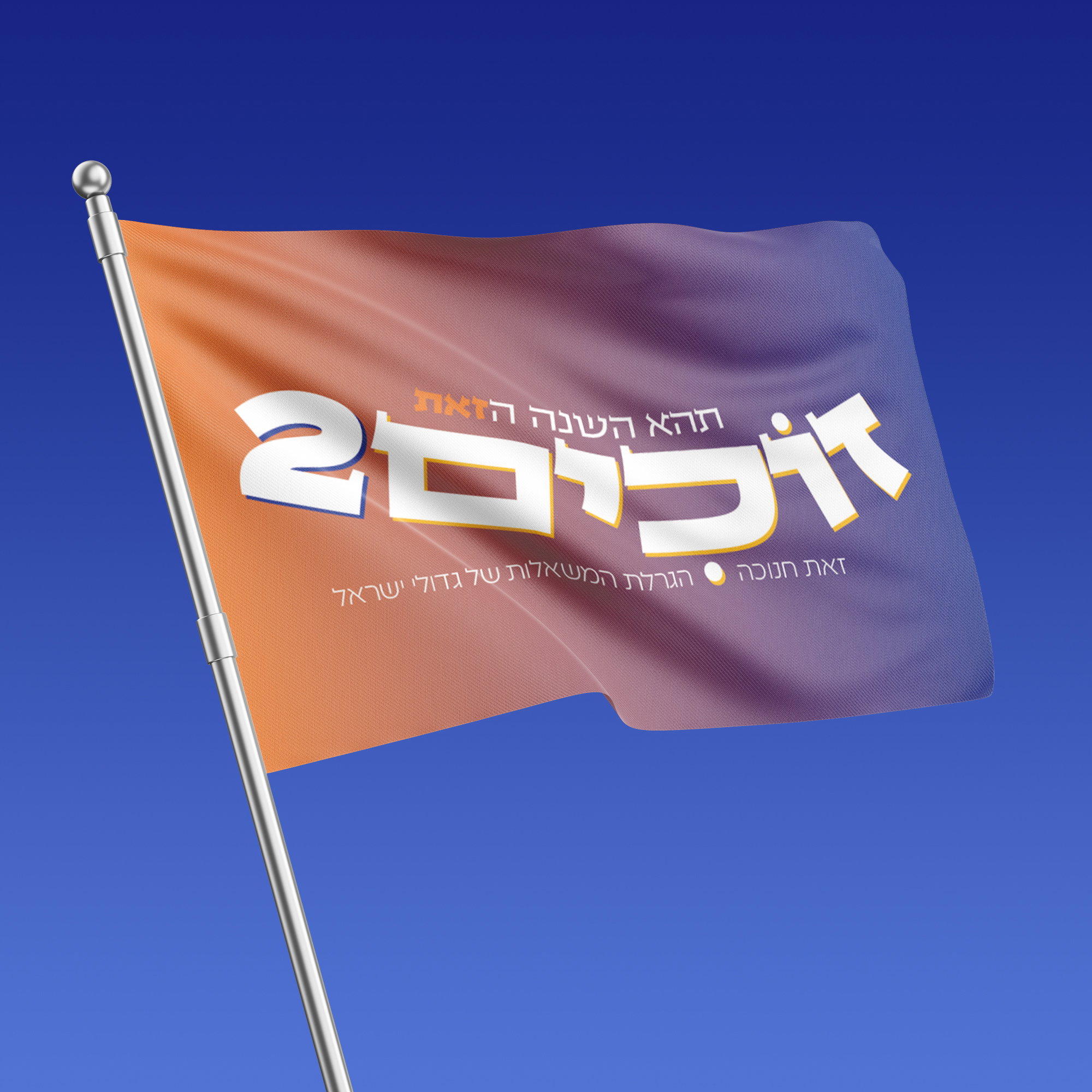 קמפיין 'זוכים 2'