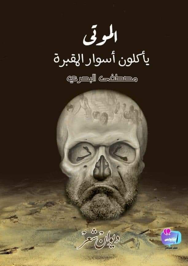 الموتى يأكلون أسوار المقبرة