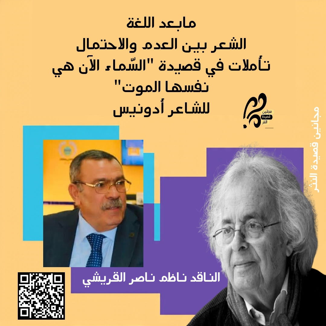 مابعد اللغةالشعر بين العدم والاحتمالتأملات في قصيدة "السّماء الآن هي نفسها الموت"للشاعر أدونيس