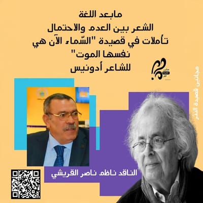 مابعد اللغةالشعر بين العدم والاحتمالتأملات في قصيدة "السّماء الآن هي نفسها الموت"للشاعر أدونيس