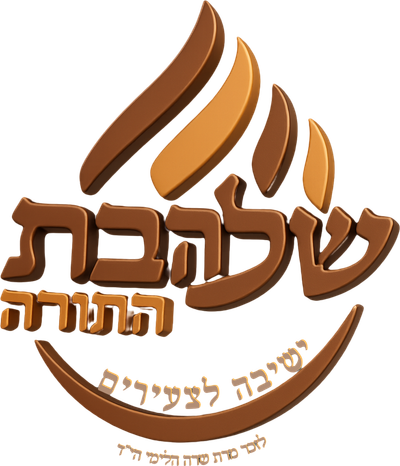 שלהבת התורה