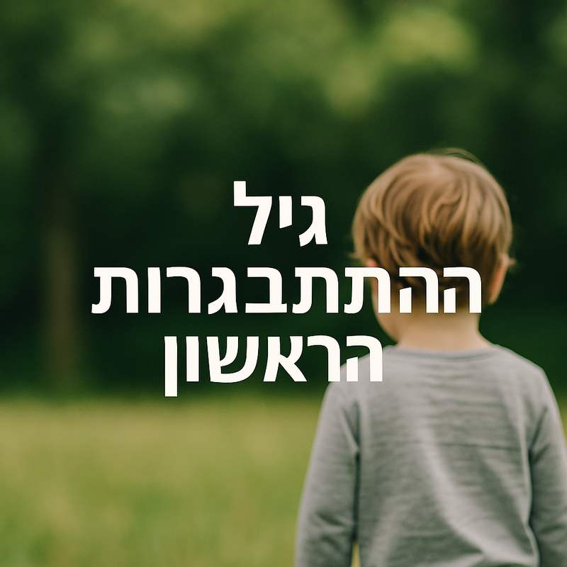 גיל ההתבגרות הראשון – לידת העצמאות -מאמר מאת ראש הישיבה הרב שלום מלאכי