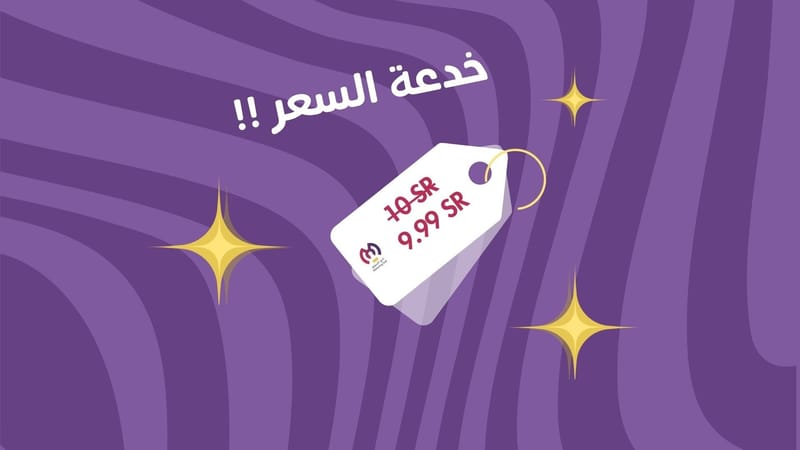 خــدعـة التــسعـير