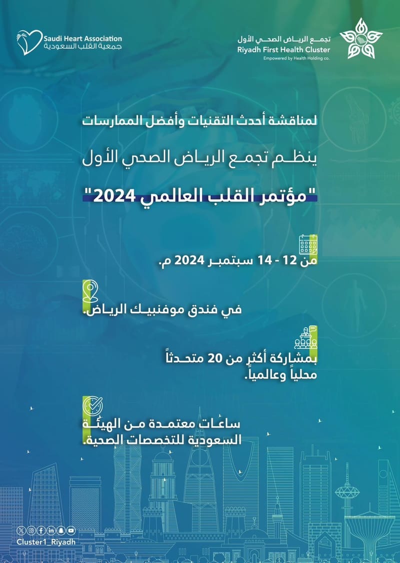 "تجمع الرياض الأول" ينظم "مؤتمر القلب العالمي 2024"
الاحساء زهير بن جمعه الغزال
