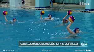 وطني كرة الماء يرفع وتيرة استعداداته في إيران تحضيرا للبطولة العربية