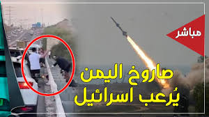 صاروخ يمني يقطع اكثر من الفي كيلو متر ويسقط وسط اسرائيل