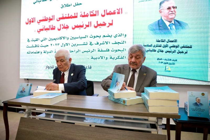 مؤسسة بحر العلوم الخيرية تقيم حفل إطلاق كتاب الأعمال الكاملة للملتقى الوطني الأول لفخامة الرئيس الراحل جلال طالباني.
