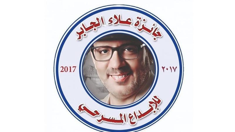 حضور وفوز نوعي لكوكبة من مسرحيي العراق بجائزة علاء الجابر للإبداع المسرحي الرابعة