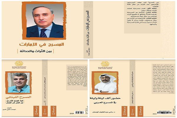 ثلاثة إصدارات جديدة للهيئة العربية  للمسرح في رؤى نقدية وبحثية جديدة