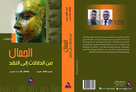 كتاب (الجمال من الدلالات إلى النقد) للمؤلفين  أ.د. حبيب ظاهر حبيب - د. كاظم لفتة
