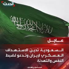 ‏السعودية تدين الاستهداف العسكري لإيران وتدعو لضبط النفس والتهدئة
