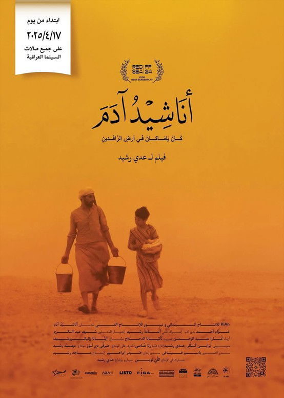 فيلم (أناشيد آدم ) تساؤلالت شبه فلسفية.. شبه فنّية..