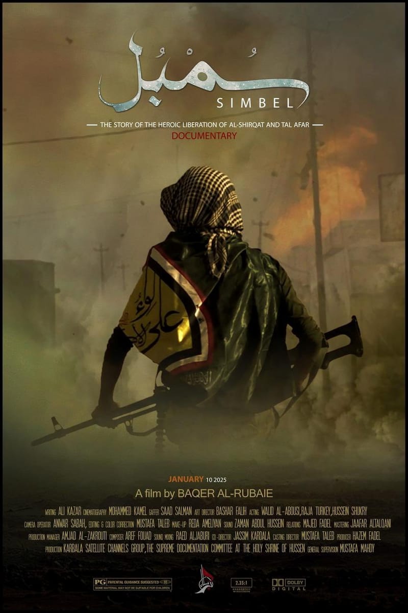 عرض خاص للفيلم الوثائقي الطويل (سمبل)