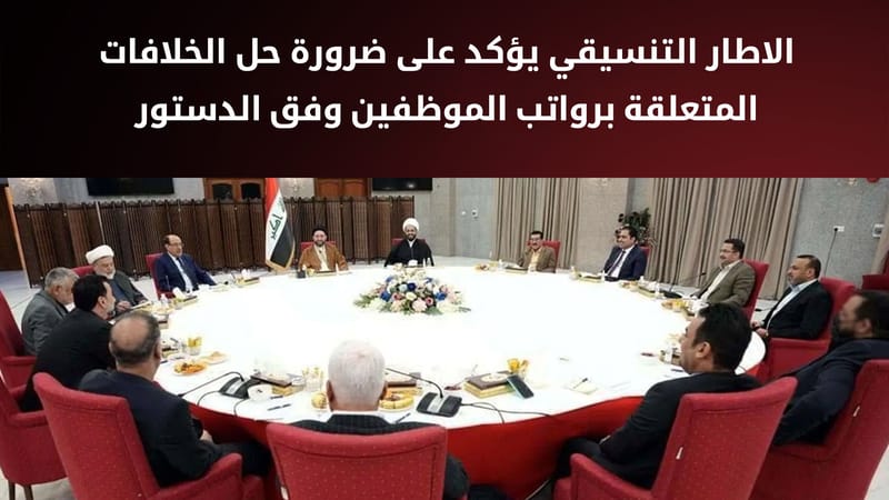 الاطار التنسيقي: تشريع قانون النفط والغاز هو جوهر حل القضايا بين بغداد وأربيل