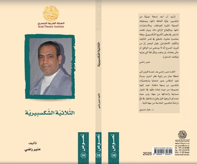 تصدر قريباً ضمن منشورات الهيئة العربية للمسرح  (الثلاثية الشكسبيرية) لمنير راضي إعادة تشكيل لأقدار أبطال شكسبير