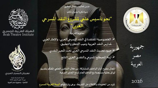 ندوة فكرية بعنوان (نحو تأسيس علمي لمشروع النقد المسرحي العربي)