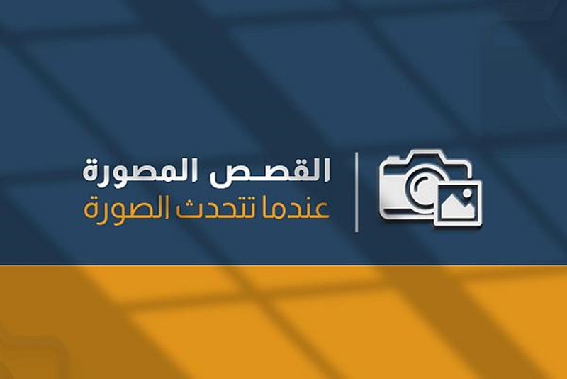 العتبة العباسية المقدسة تطلق بوّابةً جديدة للقصص المصوّرة