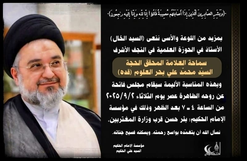 مجلس عزاء في بيروت على روح العلامة الدكتور السيد محمد علي بحر العلوم