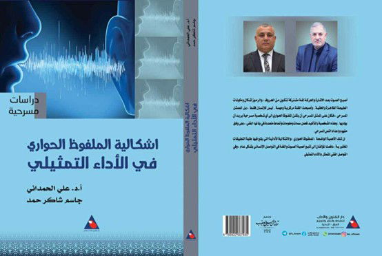 (إشكالية الملفوظ الحواري في الأداء التمثيلي) إصدار جديد لدار الفنون والآداب بالعراق