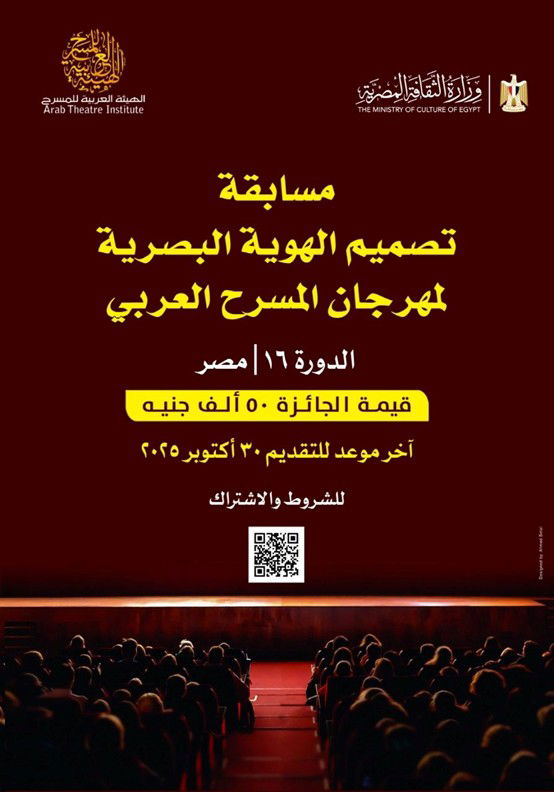 مهرجان المسرح العربي يعلن عن مسابقة  لتصميم الهوية البصرية لدورته الجديدة
