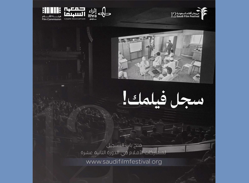 مهرجان أفلام السعودية يفتح باب التسجيل أمام الأعمال السينمائية لدورته الـ 12