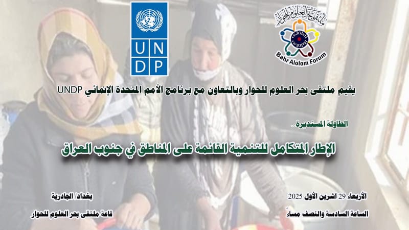 ملتقى بحر العلوم للحوار يطلق مشروع الجنوب بالتعاون مع الحكومة وال undp