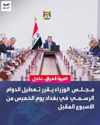 مجلس الوزراء يقرر تعطيل الدوام الرسمي في بغداد الخميس المقبل