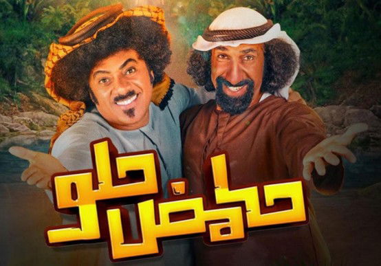 (حامض حلو) بمزيج كوميدي طريف وقضايا اجتماعية تضيف البهجة لأجواء رمضان