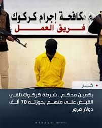 مصرع سائق واعتقال شخص بحوزته 70 ألف دولار مزيف في كركوك