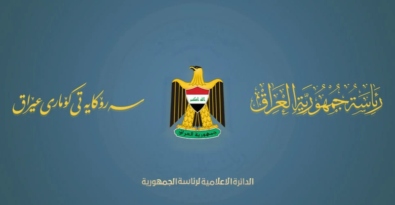 رئاسة الجمهورية: استهداف البيشمركة والحشد انتهاك لسيادة العراق