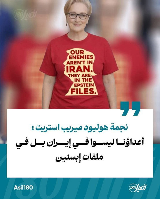 ميريل ستريب : إيران ليست العدو، بل جماعة (إبستين)