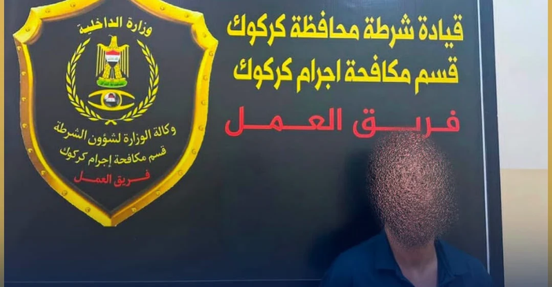 بغداد.. الإطاحة بمنفذ "أكبر" عملية سرقة في كركوك خلال 2024