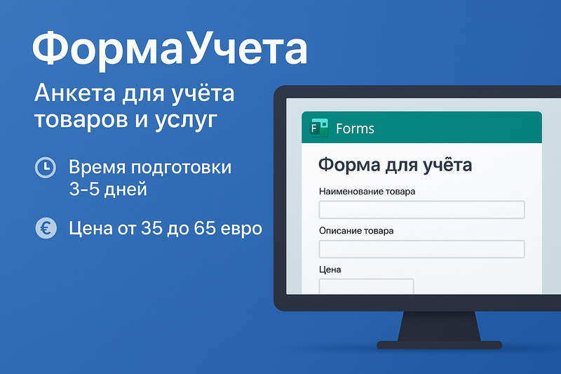 Анкета для учёта товаров и услуг в Google Docs