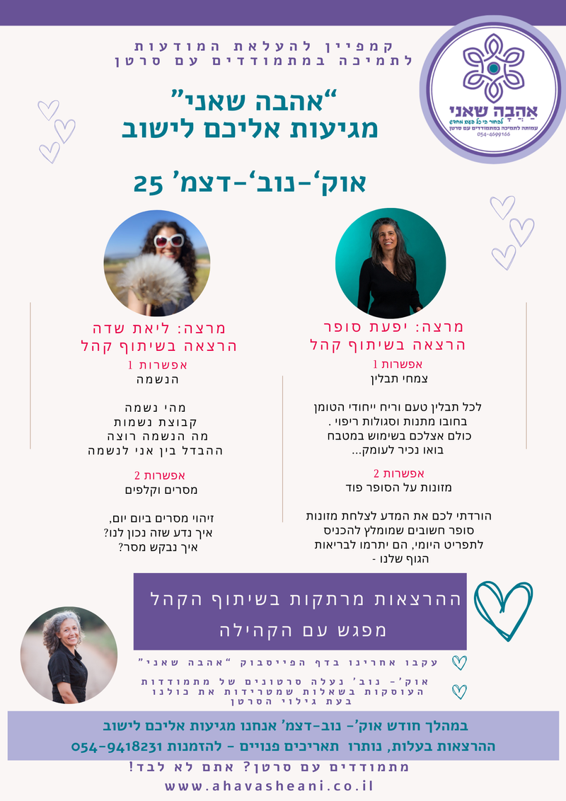 מגיעות אליכם לישובים אוק', נוב', דצמ'